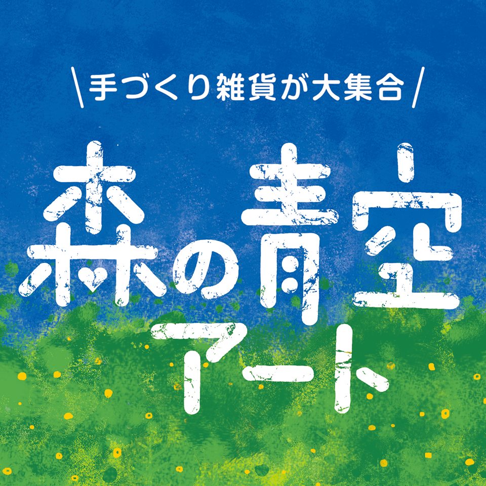 森の青空アート2018