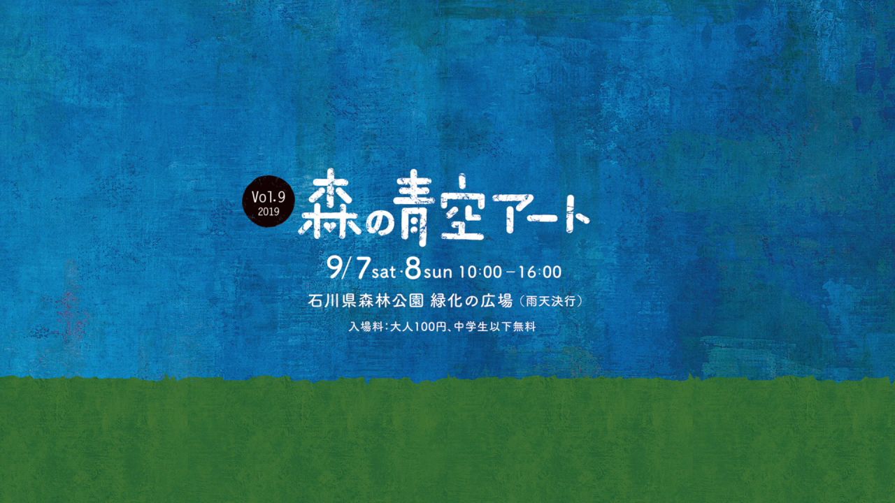 森の青空アート2019